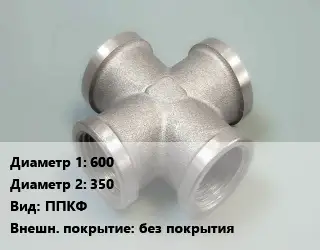 Крест стальной 600 *350 ППКФ без покрытия